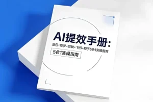 央视推荐AI提效五合一指南：豆包、即梦、剪映、飞书、扣子实操手册