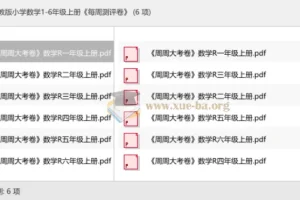 人教版小学数学1-6年级上册《每周测评卷》周周大考卷合集