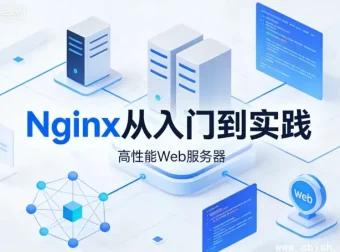 Nginx从入门到企业级高可用实战：核心配置与性能调优