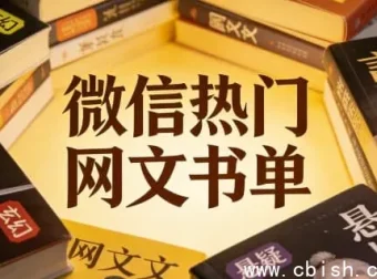 微信热门网文书单：100部高口碑网络小说全集打包，免费领取1TB网盘空间
