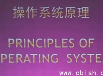 北京大学陈向群教授《操作系统原理》精品课