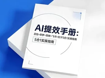 央视推荐AI提效五合一指南：豆包、即梦、剪映、飞书、扣子实操手册