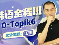 北外汪波教授韩语0-Topik6全程班，零基础直达高级