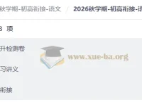 2026秋学期初高衔接语文：知识体系与能力提升全攻略