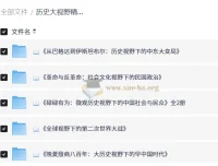 历史大视野精品书系：从文明脉络到全球变局的多维解读
