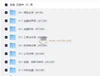 香帅·北大金融学课（完结）：构建你的金融知识体系