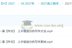 2027高考语文一轮复习：杨洋作文专项突破课
