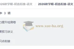 2026秋学期初高衔接语文：知识体系与能力提升全攻略