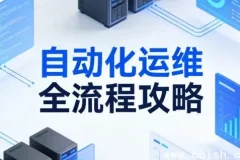 自动化运维全流程指南：从脚本编写到集群管理的实战进阶