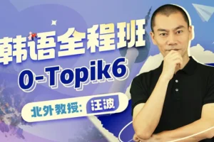 北外汪波教授韩语0-Topik6全程班，零基础直达高级