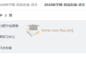 2026秋学期初高衔接语文：知识体系与能力提升全攻略