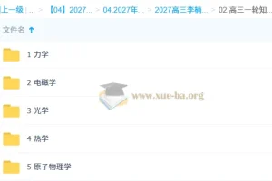 2027高考物理一轮复习 李楠 高三系统课程