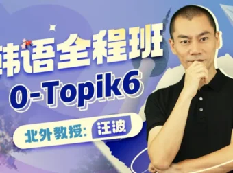 北外汪波教授韩语0-Topik6全程班，零基础直达高级