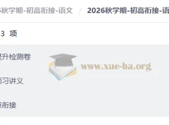 2026秋学期初高衔接语文：知识体系与能力提升全攻略