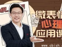 姜振宇微表情心理学应用课：识人辨谎的科学方法，提升社交洞察力