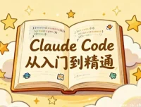 Claude Code 完全指南：从基础操作到企业级插件开发