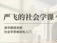 严飞社会学通识课：从日常现象洞察社会运行逻辑（完整音频+讲义合集）