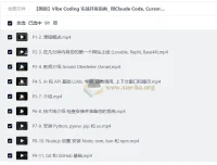 Vibe Coding实战开发指南：用Claude Code、Cursor与Codex极速构建全栈应用