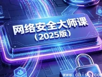 网络安全大师课（2025版）零基础入门实战视频教程+配套课件打包