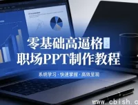 零基础职场PPT制作教程：逻辑梳理与模板套用全流程视频课