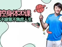 张展晖：掌控身体20课——科学管理健康，从认知到行动