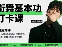 街舞爵士舞基本功打卡课程：100节系统训练，从入门到独立编舞