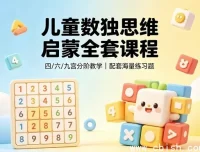 儿童逻辑思维训练课：数独启蒙视频教程与配套练习题库