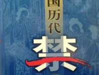 中国历代禁书百卷集：一部时代禁忌的文献总览