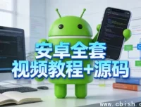 安卓开发全套视频教程与项目源码，从入门到架构师进阶之路