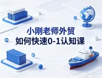 小刚老师外贸0-1快速起步认知课 新手外贸入门教程