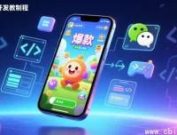 微信小游戏制作实战教程｜从零基础到独立开发商业爆款游戏