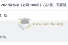 2027高考数学必刷100讲：方法册、习题册、答案册全套