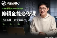 剪辑全能必修课：从零基础到专业成片，视频剪辑全流程教学合集