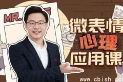 姜振宇微表情心理学应用课：识人辨谎的科学方法，提升社交洞察力