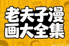 老夫子漫画全集：华语经典六十年珍藏版