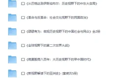历史大视野精品书系（PDF电子书合集）