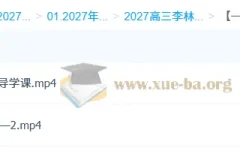 2027高三生物李林一轮复习课程