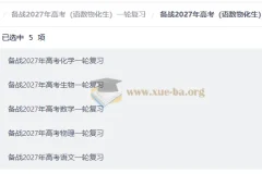 备战2027高考一轮复习：语文数学物理化学生物全科资料合集