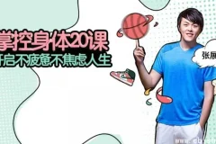 张展晖：掌控身体20课——科学管理健康，从认知到行动