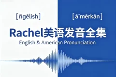 Rachel美语发音全集 美式发音系统教程 含配套音频与跟读练习