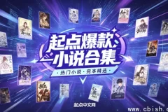起点爆款小说汇总·小说超级合集 全本电子书打包 分类清晰适配多端阅读