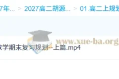 胡源高二数学上学期（2027版）系统课程