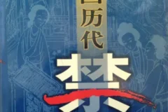 中国历代禁书百卷集：一部时代禁忌的文献总览