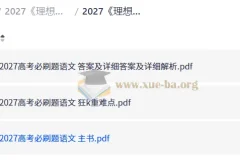 2027理想树·必刷题合订本（高考语文）备考资料