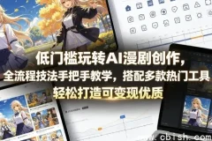 AI漫剧创作全流程技法教学：从角色设计到动态合成新手实操指南
