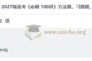 2027高考数学必刷100讲：方法册、习题册、答案册全套