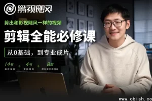 剪辑全能必修课：从零基础到专业成片，视频剪辑全流程教学合集