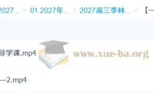 2027高三生物李林一轮复习课程