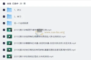 卫生毒理学精讲：徐晓鸥20课时系统课程（含讲义与习题）