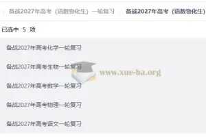 备战2027高考一轮复习：语文数学物理化学生物全科资料合集